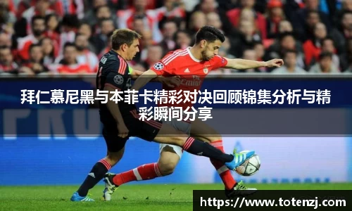 拜仁慕尼黑与本菲卡精彩对决回顾锦集分析与精彩瞬间分享