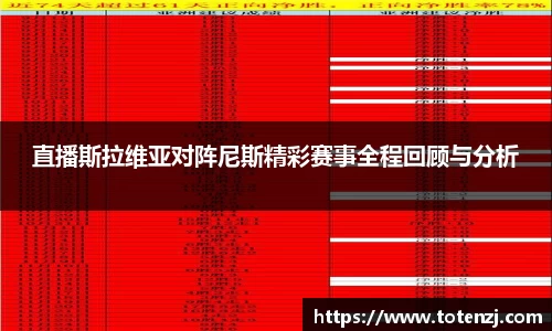 直播斯拉维亚对阵尼斯精彩赛事全程回顾与分析