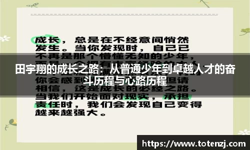 田宇翔的成长之路：从普通少年到卓越人才的奋斗历程与心路历程