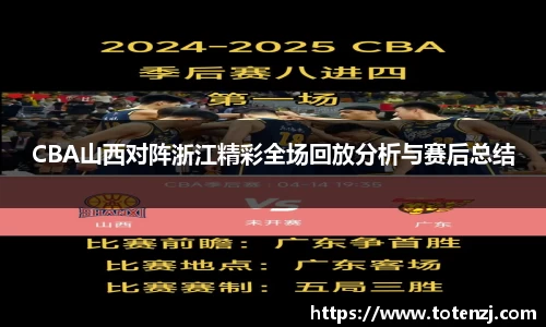 CBA山西对阵浙江精彩全场回放分析与赛后总结